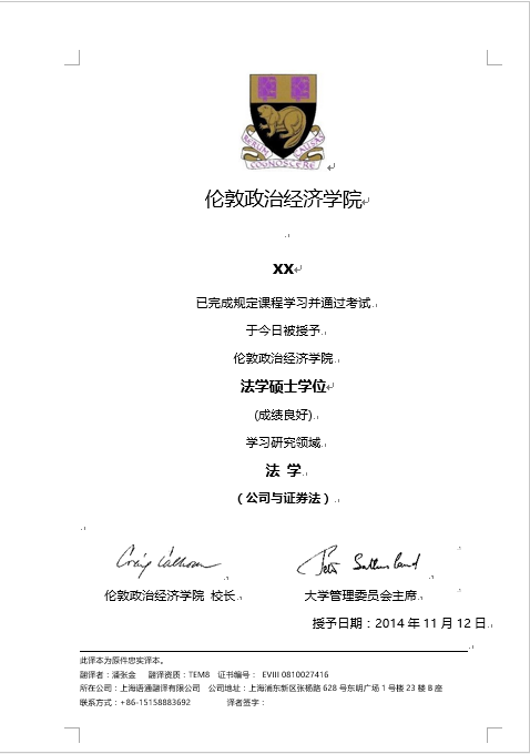 伦敦政治经济学院学历认证翻译(图1) 伦敦政治经济学院学历认证翻译(图1)
