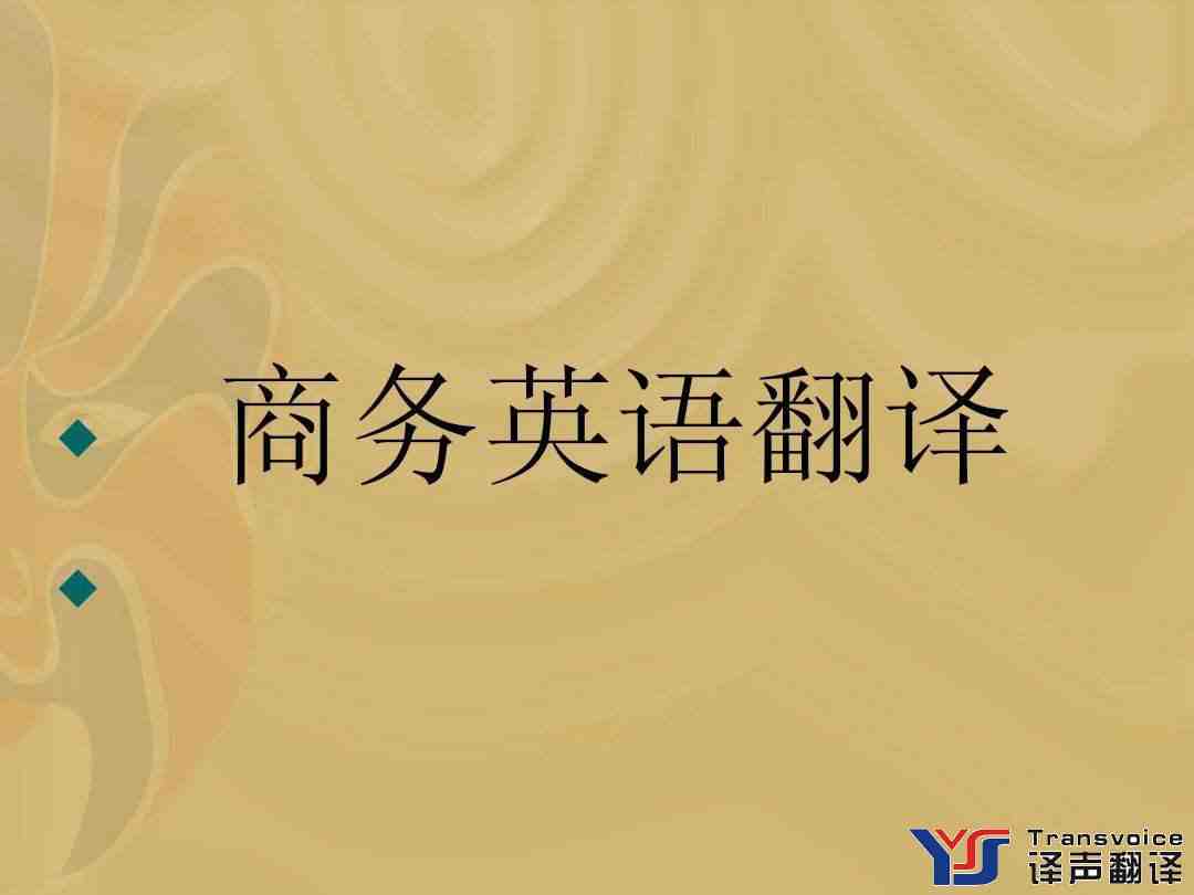 商务英语翻译需要遵守哪些原则? 商务英语翻译需要遵守哪些原则?