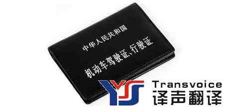 驾照翻译需要找有资质的翻译公司(图1)