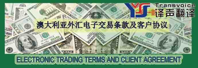 外汇电子交易条款及客户协议翻译模板(第一部分 中英文)