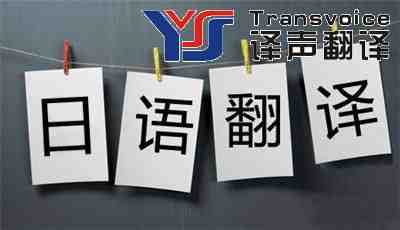 日译中有哪些翻译标准? 日译中有哪些翻译标准?