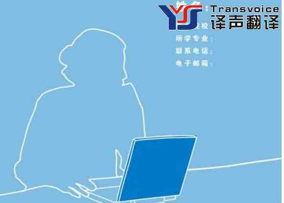简历翻译