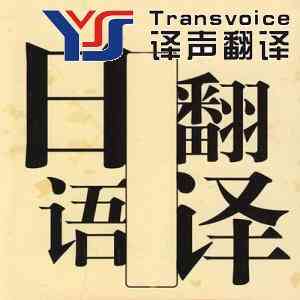 日语翻译公司 日语翻译公司