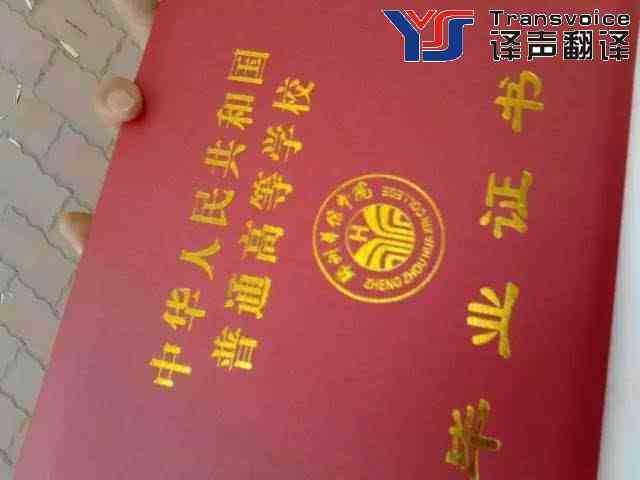 毕业证翻译注意事项(图1) 毕业证书的翻译