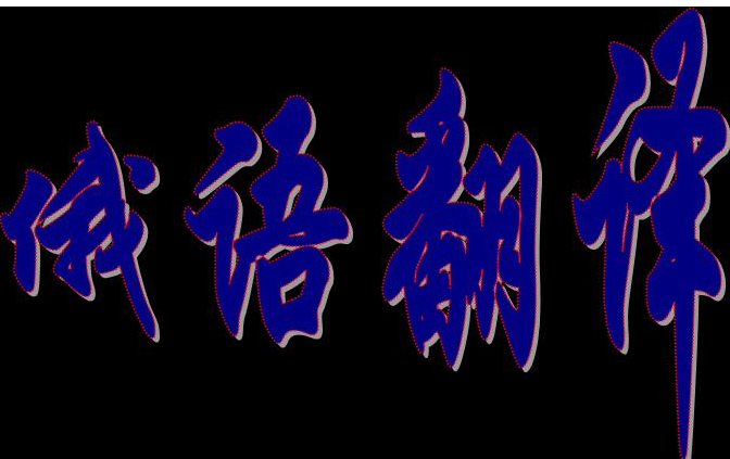 俄语翻译中及物动词加-ся构成的反身动词(图1) 俄语翻译中及物动词加-ся构成的反身动词(图1)