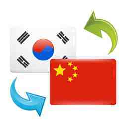 专业韩语翻译基本原则(图2) 韩语翻译公司