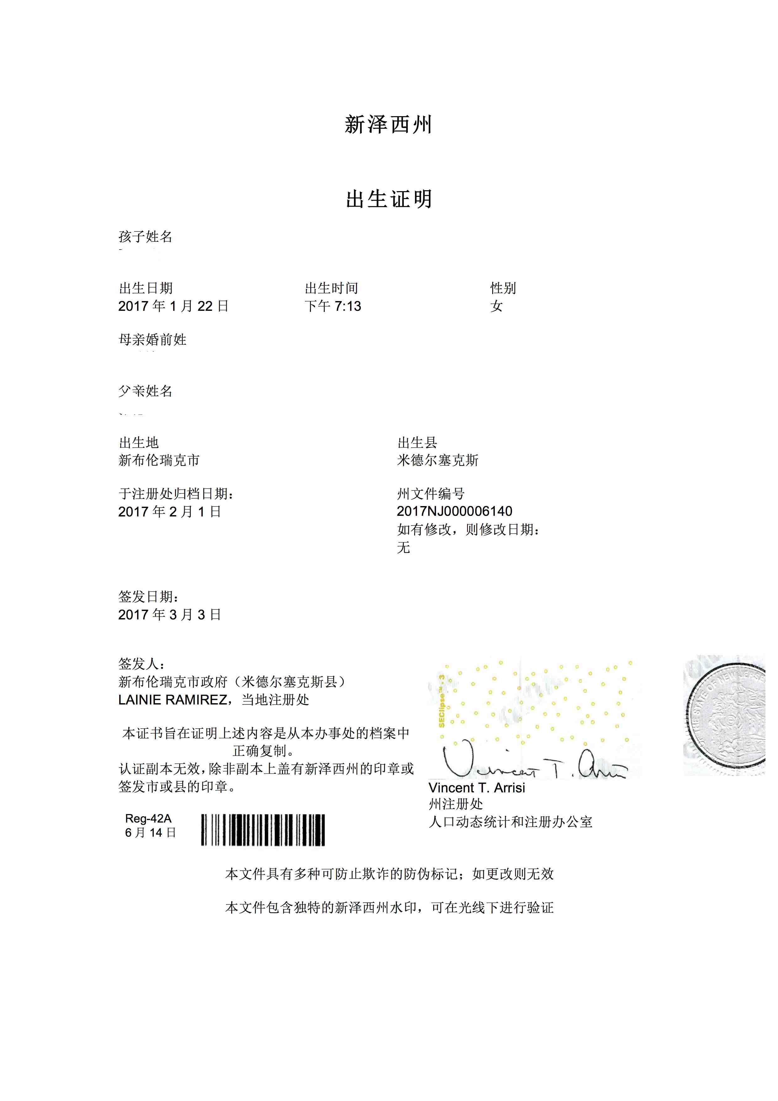新泽西出生证翻译盖章(图1) 新泽西出生证翻译盖章(图1)