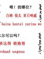 蒙古语言日常用语_蒙古数字(图11)