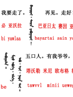 蒙古语言日常用语_蒙古数字(图6)