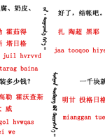 蒙古语言日常用语_蒙古数字(图22)