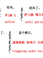 蒙古语言日常用语_蒙古数字(图8)