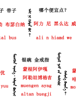 蒙古语言日常用语_蒙古数字(图23)