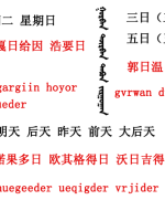 蒙古语言日常用语_蒙古数字(图17)