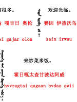 蒙古语言日常用语_蒙古数字(图18)