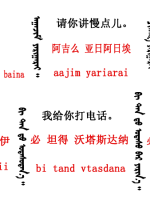 蒙古语言日常用语_蒙古数字(图13)