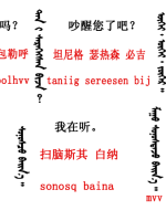 蒙古语言日常用语_蒙古数字(图12)