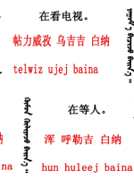 蒙古语言日常用语_蒙古数字(图10)