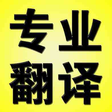 如何选择专业的合同翻译公司?(图1) 合同翻译公司