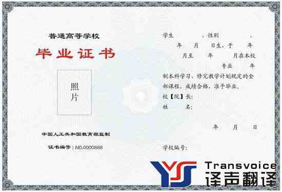 毕业证翻译