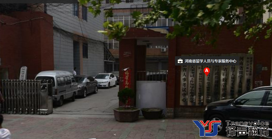 河南省国外留学生国外学历认证流程及翻译