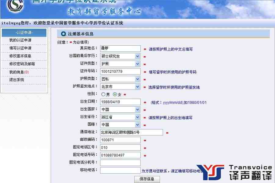 在教育部留学服务中心填写学历学位认证基本信息