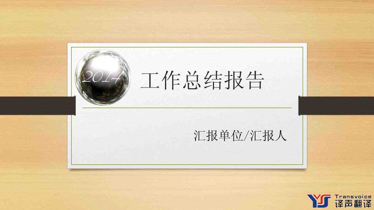 总结报告翻译公司