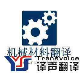 专业翻译公司分享机械翻译方法(图2) 机械材料翻译公司