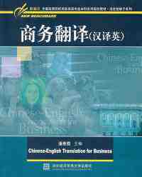 《商务翻译（英译汉）》