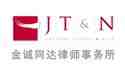 为金诚同达律师事务所提供法律英语口译