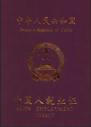 英国来华就业许可证翻译