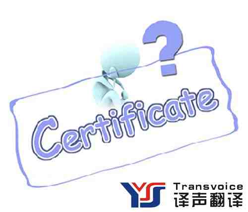国外学历认证翻译