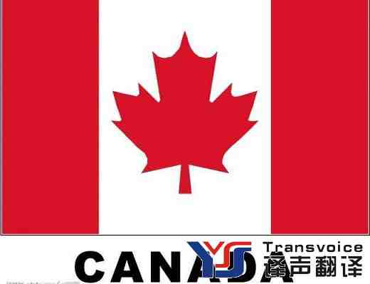 加拿大旅游签证翻译