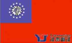 缅甸旅游签证材料及翻译