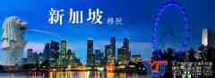 翻译公司新加坡移民所需材料翻译