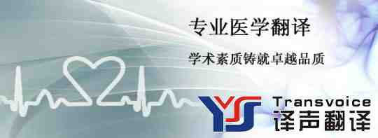 医学文件翻译