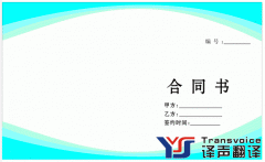 合同翻译机构的挑选细节