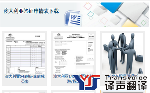 澳大利亚签证材料翻译