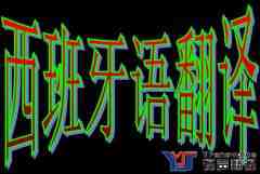 西班牙语翻译需要注意哪些地方？