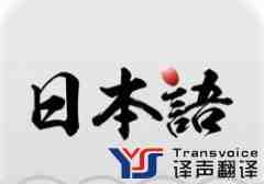 专业翻译机构教你几招快速学好日语
