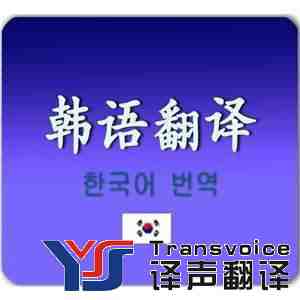 韩语翻译公司