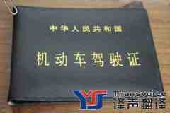 驾照翻译的相关注意事项