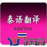 泰语翻译公司_泰语翻译收费标准_泰语翻译报价