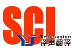 SCI论文翻译要求高？并非如此