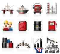 翻译公司解析五大石油翻译特点