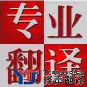 译声翻译公司财务翻译的几大优势
