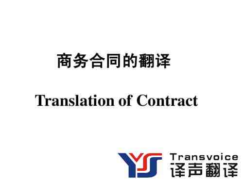 翻译公司分享商务合同翻译注意事项(图1) 商务合同的翻译公司