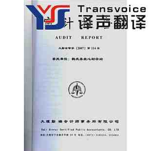 审计报告翻译需把握好哪些要素?(图1) 审计报告翻译公司
