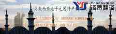 马来西亚电子元器件产销协议翻译模板(英文版）