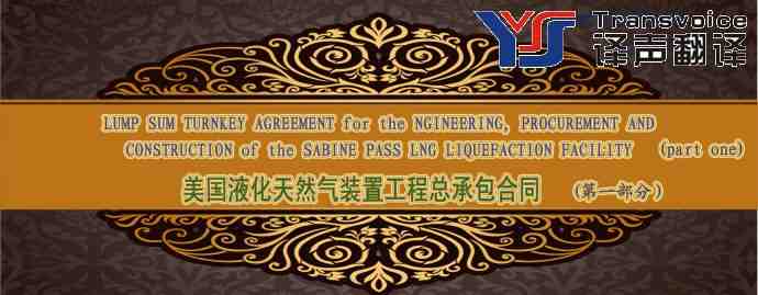 美国液化天然气装置工程总承包合同翻译模板(英文版 第一部分)(图1) 美国液化天然气装置工程总承包合同翻译模板(英文版 第一部分)