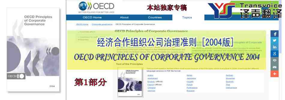经合组织公司治理准则翻译模板（中英文第1部分） 
